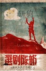 部队剧选 1946 PDF电子版封面 翟强等编