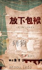 放下包袱（民国36.10 PDF版）