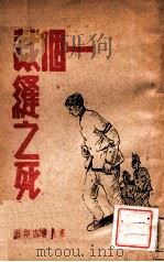 一个裁缝之死 广场歌舞剧 1948 PDF电子版封面 地子等集体创作