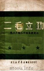 二毛立功 二幕三场秧歌剧 1949 PDF电子版封面 王水亭著