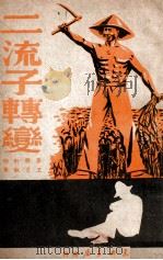 二流子转变 1949 PDF电子版封面 王肯执笔