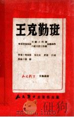 王克勤班 六场歌剧 1949 PDF电子版封面 晋冀鲁豫军区文艺工作团,六纵文艺工作队集体创作;周宗华等执笔