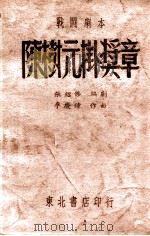 陈树元挂奖章 战斗剧本 1948 PDF电子版封面 张绍杰编剧,李庆钟作曲