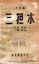 一个解放战士 歌剧 1948 PDF电子版封面 田川等作;丁毅,若曾配曲