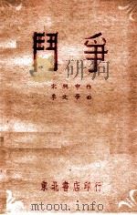 斗争 1948 PDF电子版封面 宋兴中著;李文学曲