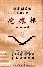 挖坏根 1947 PDF电子版封面 颜一烟著;东北文艺工作团编