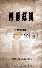 两面红旗  一幕两场歌剧（ PDF版）