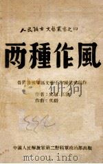 两种作风 1946 PDF电子版封面 晋冀鲁豫军区文艺工作团集体创作;江涛,史超著;吴毅作曲