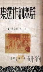 群众创作选集 1949 PDF电子版封面 江帆,罗立韵编