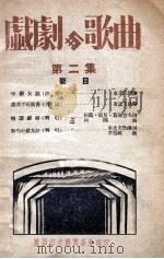 戏剧与歌曲  第2集（ PDF版）