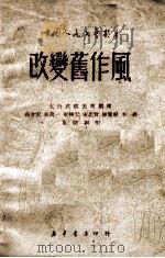 改变旧作风 1950 PDF电子版封面 高介云等撰;中国人民文艺丛书社编辑