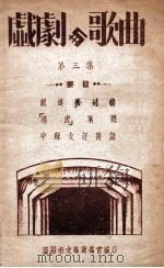 戏剧与歌曲  第3集（ PDF版）