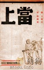 上当 1947 PDF电子版封面 陈戈编剧,黄歌作曲