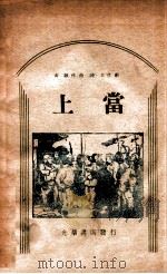上当 1948 PDF电子版封面 陈戈编剧,黄歌作曲