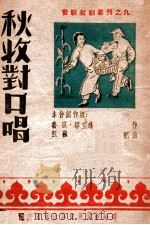秋收对口唱（ PDF版）