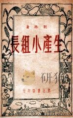 生产小组长 1948 PDF电子版封面 刘林著