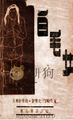 白毛女 新歌剧 1949 PDF电子版封面 延安鲁迅文艺学院集体创作;贺敬之,丁毅执笔,马可等作曲