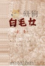 白毛女  剧本（ PDF版）