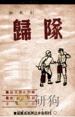 归队 新秧歌剧 1947 PDF电子版封面 鲁虹,萧汀编剧,立人配曲