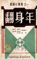 翻身年 1948 PDF电子版封面 曹会平等集体创作;于大波曲