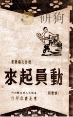 动员起来 秧歌剧 1947 PDF电子版封面 枣园文艺工作团集体创作