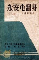 永安屯翻身 三幕新歌剧 1947 PDF电子版封面 鲁迅文艺工作团集体创作;张庚,胡零执笔