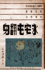 永安屯翻身 三幕十二场歌剧 1948 PDF电子版封面 鲁艺文工团集体创作;陈紫配曲