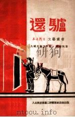 还驴 歌剧 1949 PDF电子版封面 刘清凯著