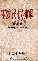 军爱民  民拥军  秧歌剧（ PDF版）