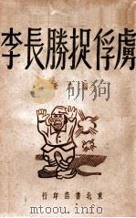李长胜捉俘虏 五场小型歌剧 1946 PDF电子版封面 歌焚编