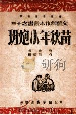 苗秋年小炮班 1947 PDF电子版封面 曹欣著;石岩作曲