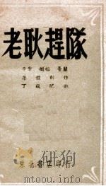 老耿赶队 1948 PDF电子版封面 平章等集体创作;丁毅配曲