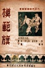 模范旗 秧歌剧 1948 PDF电子版封面 鲁琪等作;江巍配曲