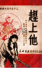 赶上他 1949 PDF电子版封面 辽宁白山文委会编辑室集体创作;于大波配曲
