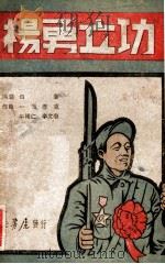 杨勇立功 歌舞剧 1948 PDF电子版封面 白华编剧,一鸣等作曲