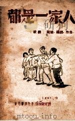 都是一家人 歌剧 1947 PDF电子版封面 固敏编剧、作曲