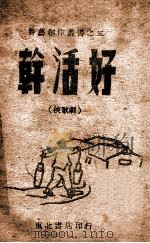 干活好 秧歌剧 1947 PDF电子版封面 肖龙等编剧,寄明配曲