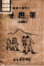 接担架  秧歌剧（ PDF版）