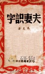 夫妻识字（ PDF版）