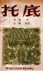 实验戏剧丛刊 托底 1948 PDF电子版封面 鲁琪著;嫩江省文化协会筹备会编选