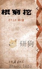 挖穷根  秧歌剧   1947  PDF电子版封面    关守耀，胡玉亭著 