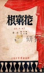 挖穷根 秧歌剧 1947 PDF电子版封面 关守耀,胡玉亭著