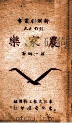 农家乐 快板秧歌剧 1947 PDF电子版封面 颜一烟著