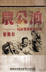 农公泊 胶东群众翻身的故事 歌舞剧 1949 PDF电子版封面 张波等编剧,陈志昂作曲