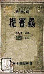 捉害虫 秧歌剧 1949 PDF电子版封面 苏东风编剧,张树田,刘万峰配曲