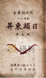 日头东升 1947 PDF电子版封面 林白著;东北文艺工作团编