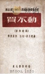 买不动  新秧歌剧   1946  PDF电子版封面    鲁亚农作；任虹，罗正配曲 