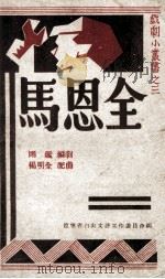马恩全 1949 PDF电子版封面 刚鉴编剧,杨明全等配曲