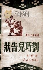刘巧儿告状 1947 PDF电子版封面 袁静著