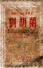 刘胡兰（ PDF版）